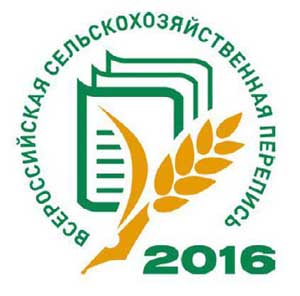 Всероссийская сельскохозяйственная перепись-2016.