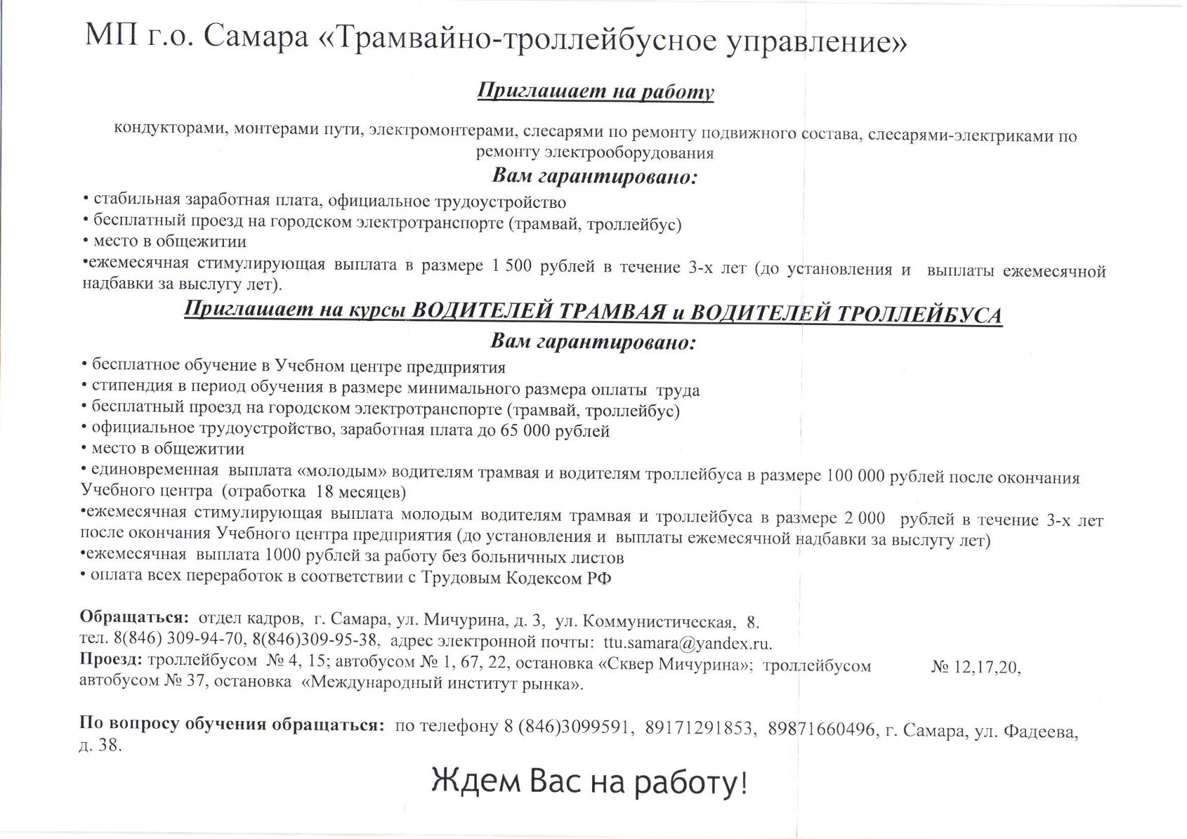 Официальный сайт Сергиевского района → МП г.о. Самара «ТТУ» приглашает на  курсы водителей трамвая и водителей троллейбуса