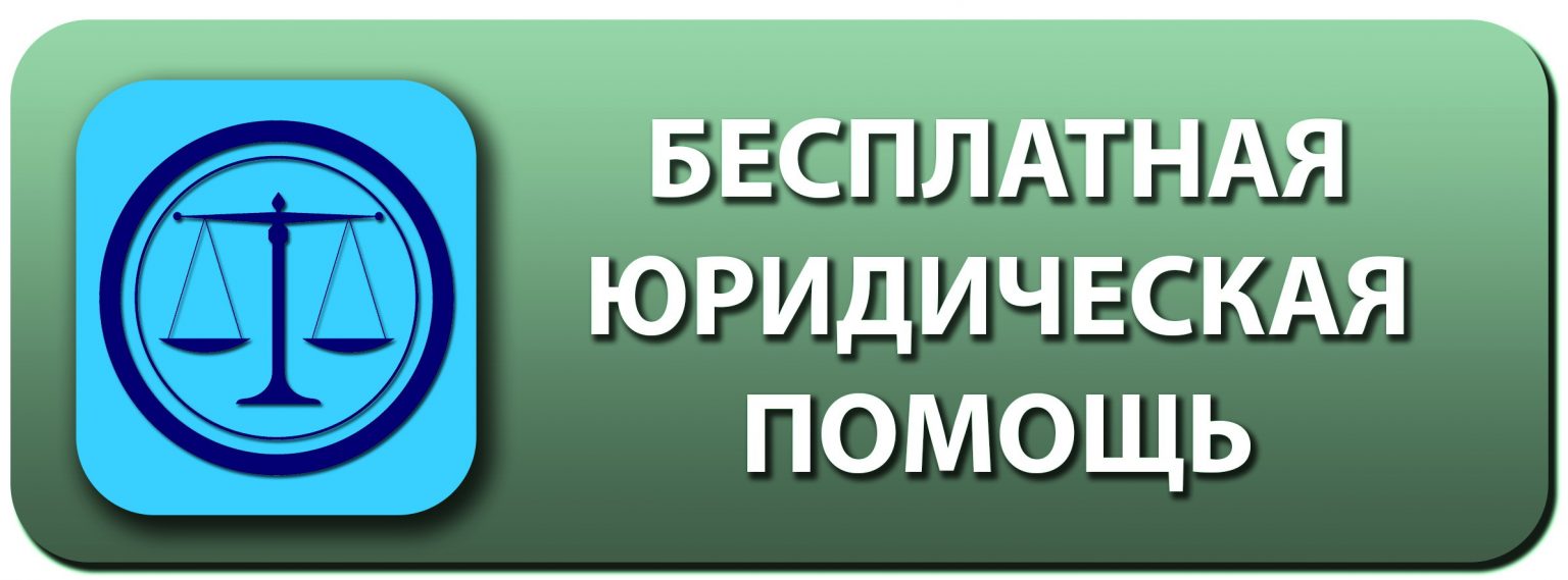 Официальный сайт Сергиевского района → Всероссийский день оказания  бесплатной юридической помощи